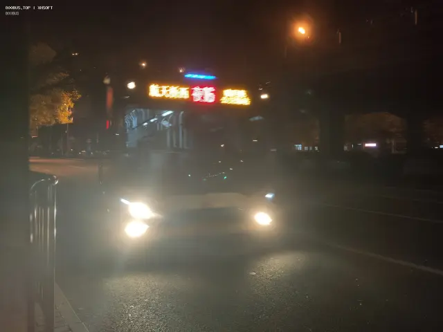 未知